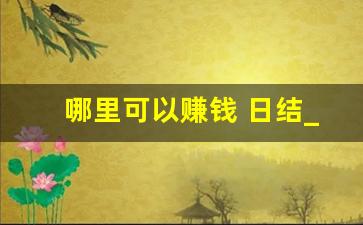 哪里可以赚钱 日结_在家兼职平台正规的日结